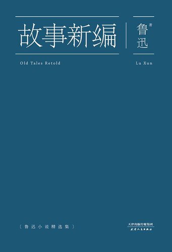 故事新编（果麦经典）