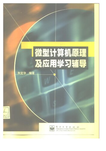 微型计算机原理及应用学习辅导