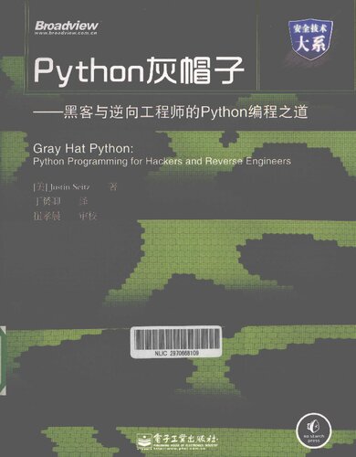 Python灰帽子：黑客与逆向工程师的Python编程之道