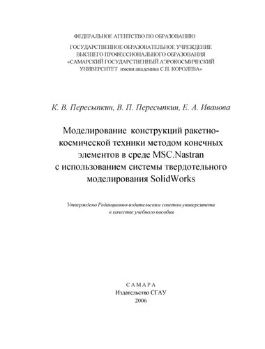 Моделирование конструкций ракетно-космической техники методом конечных элементов в среде MSC.Nastran с использованием системы твердотельного моделирования SolidWorks