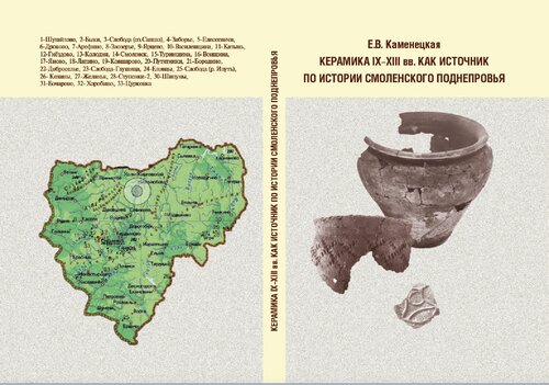 Керамика IX–XIII вв. как источник по истории Смоленского Поднепровья
