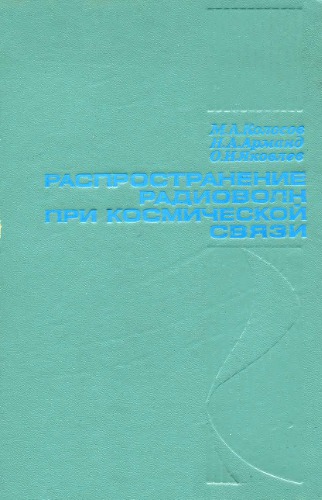 Распространение радиоволн при космической связи