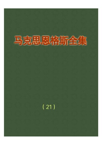 马克思恩格斯全集