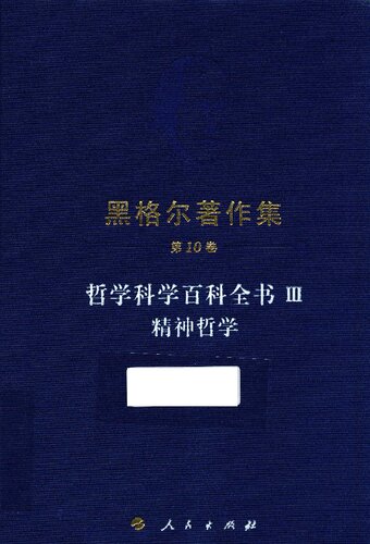 哲学科学百科全书Ⅲ 精神哲学