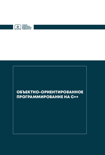 Объектно-ориентированное программирование на C++: учебник для студентов, обучающихся по направлениям подготовки бакалавров 01.03.01 "Математика" и 01.03.02 "Прикладная математика и информатика"