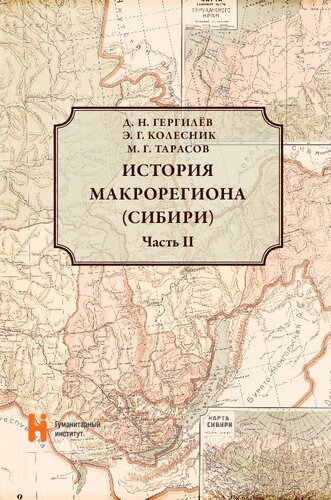 История макрорегиона (Сибири): учебно-методическое пособие : в двух частях