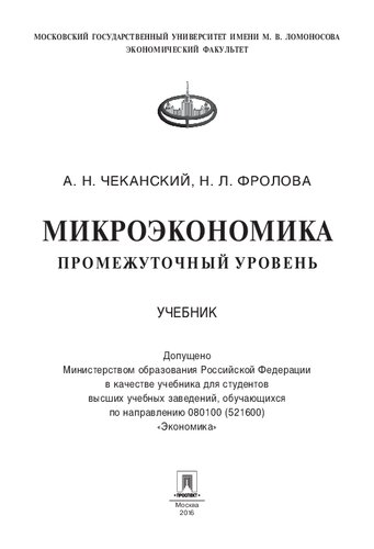 Микроэкономика. Промежуточный уровень: учебник : для студентов высших учебных заведений, обучающихся по направлению 080100 (521600) "Экономика"