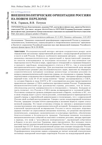 ВНЕШНЕПОЛИТИЧЕСКИЕ ОРИЕНТАЦИИ РОССИЯН НА НОВОМ ПЕРЕЛОМЕ