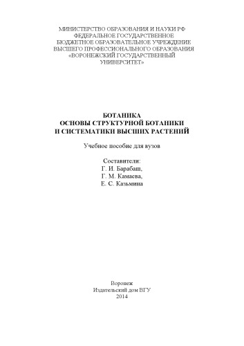 Ботаника : основы структурной ботаники и систематики высших растений