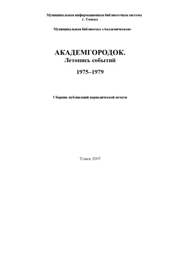 Академгородок. Летопись событий. 1975-1979 гг.