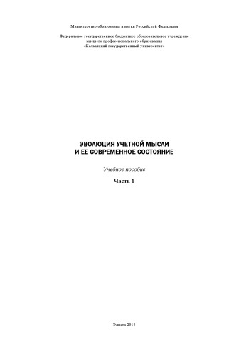 Эволюция учетной мысли и её современное состояние. Ч. 1