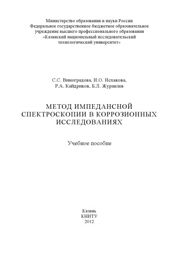 Метод импедансной спектроскопии в коррозионных исследованиях