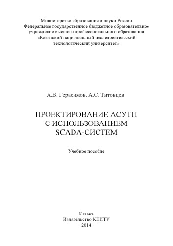 Проектирование АСУТП с использованием SCADA-систем