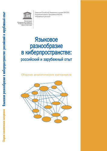 Языковое и культурное разнообразие в киберпространстве: российский и зарубежный опыт: сборник аналитических материалов