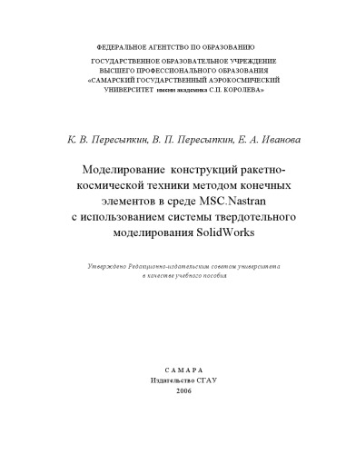 Моделирование конструкций ракетно-космической техники методом конечных элементов в среде MSC.Nastran с использованием системы твердотельного моделирования SolidWorks