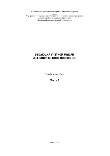 Эволюция учетной мысли и её современное состояние. Ч. 2