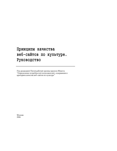 Принципы качества веб-сайтов по культуре. Руководство