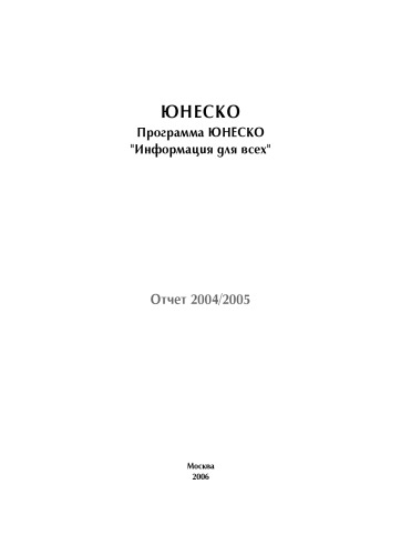 Программа ЮНЕСКО "Информация для всех". Отчет 2004-2005 гг.