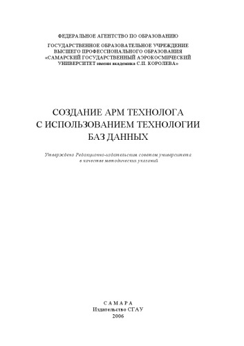 Создание АРМ технолога с использованием технологии баз данных