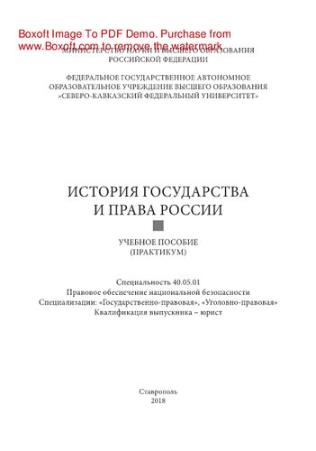 История государства и права России. Учебное пособие (практикум)