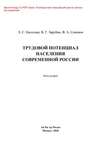 Трудовой потенциал населения современной России. Монография