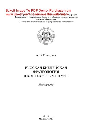 Русская библейская фразеология в контексте культуры. Монография