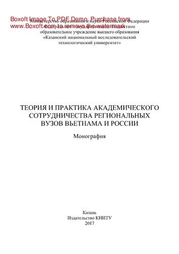 Теория и практика академического сотрудничества региональных вузов Вьетнама и России. Монография