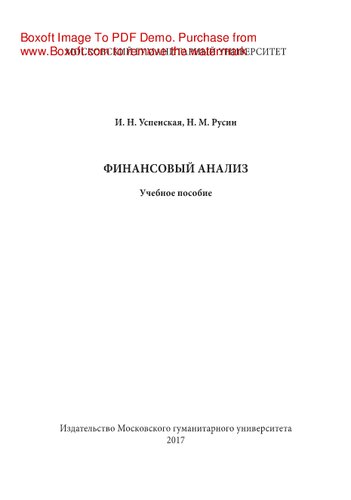 Финансовый анализ. Учебное пособие