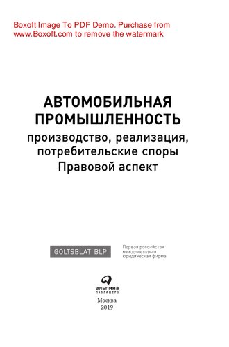 Автомобильная промышленность: производство, реализация, потребительские споры. Правовой аспект