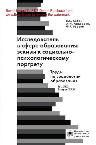 Исследователь в сфере образования: эскизы к социально-психологическому портрету. Труды по социологии образования. Т. XIX. Вып. XXXI