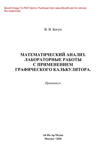 Математический анализ. Лабораторные работы с применением графического калькулятора. Практикум