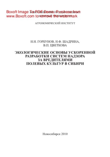 Экологические аспекты разработки систем надзора за вредителями полевых культур в Сибири. Монография