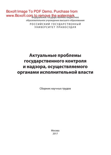 Актуальные проблемы государственного контроля и надзора, осуществляемого органами исполнительной власти. Сборник научных трудов