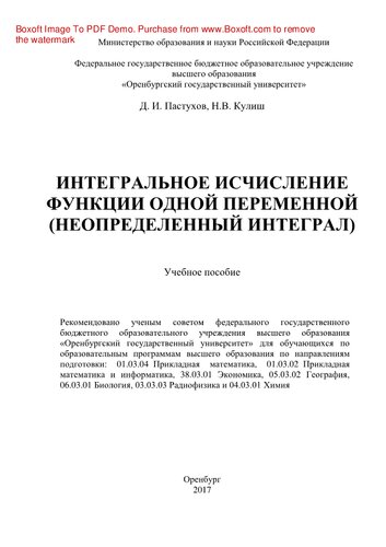 Интегральное исчисление функции одной переменной (неопределенный интеграл). Учебное пособие