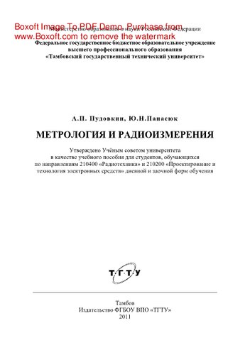 Метрология и радиоизмерения. Учебное пособие