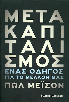 Μετακαπιταλισμός: Ένας οδηγός για το μέλλον μας