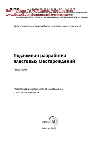 Подземная разработка пластовых месторождений. Практикум