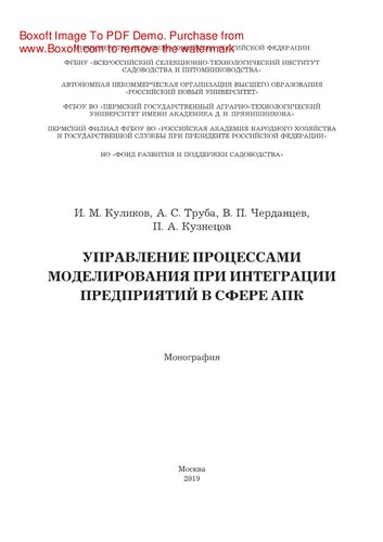 Управление процессами моделирования при интеграции предприятий в сфере АПК. Монография