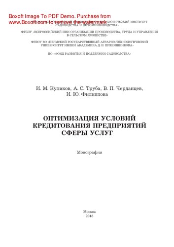 Оптимизация условий кредитования предприятий сферы услуг. Монография