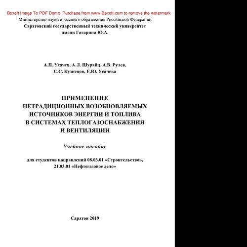 Применение нетрадиционных возобновляемых источников энергии и топлива в системах теплогазоснабжения и вентиляции. Учебное пособие
