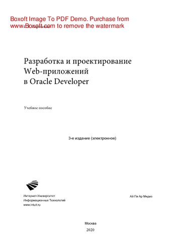 Разработка и проектирование Web-приложений в Oracle Developer. Учебное пособие