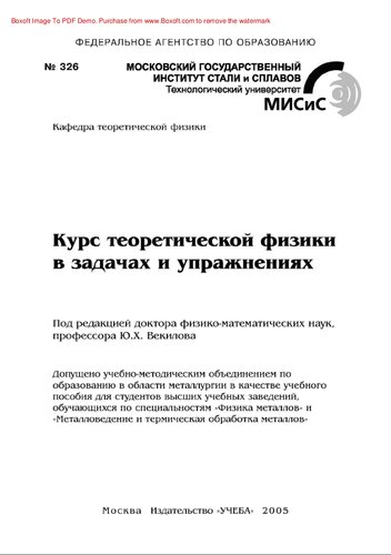 Курс теоретической физики в задачах и упражнениях