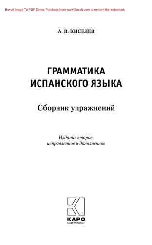 Грамматика испанского языка. Сборник упражнений