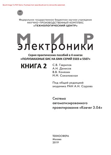 Полузаказные БИС на БМК серий 5503 и 5507. В 4 книгах. Книга 2. Система автоматизированного проектирования «Ковчег 3.04». Практическое пособие