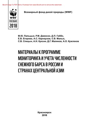 Материалы к программе мониторинга и учета численности снежного барса в России и странах Центральной Азии