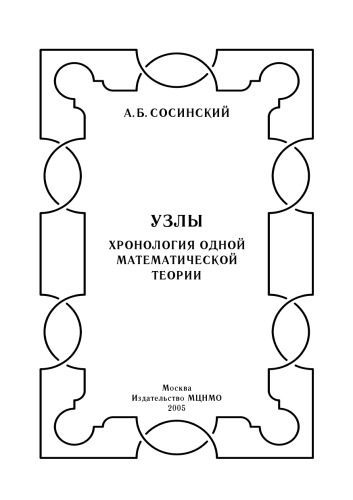 Узлы. Хронология одной математической теории