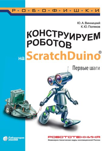 Конструируем роботов на ScratchDuino. Первые шаги