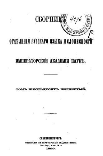Сборник Отделения русского языка и словесности Императорской Академии наук