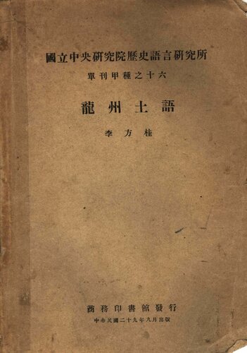 龍州土語 (The Tai Dialect of Lungchow: Texts, Translations, and Glossary)