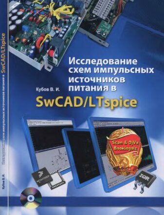 Исследование схем импульсных источников питания в SWCAD/LTspice